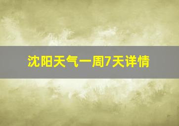 沈阳天气一周7天详情