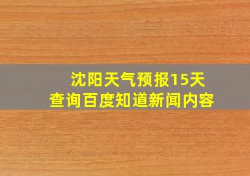 沈阳天气预报15天查询百度知道新闻内容