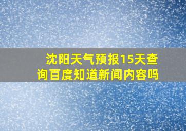 沈阳天气预报15天查询百度知道新闻内容吗