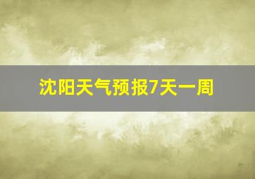 沈阳天气预报7天一周