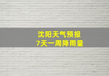 沈阳天气预报7天一周降雨量