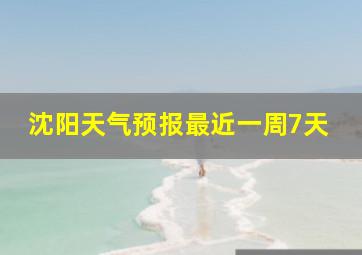 沈阳天气预报最近一周7天