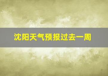 沈阳天气预报过去一周