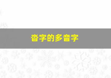 沓字的多音字