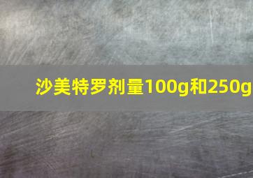 沙美特罗剂量100g和250g