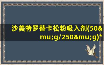 沙美特罗替卡松粉吸入剂(50μg/250μg)*60泡