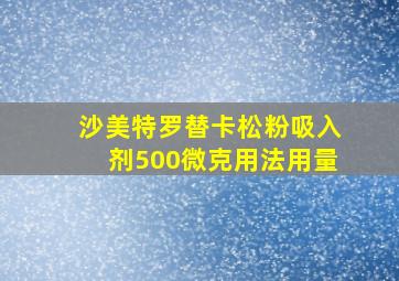 沙美特罗替卡松粉吸入剂500微克用法用量