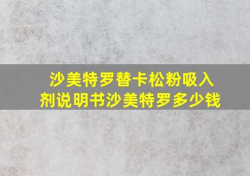 沙美特罗替卡松粉吸入剂说明书沙美特罗多少钱