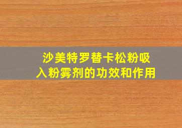 沙美特罗替卡松粉吸入粉雾剂的功效和作用