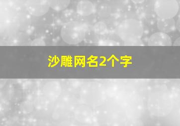 沙雕网名2个字