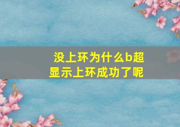 没上环为什么b超显示上环成功了呢