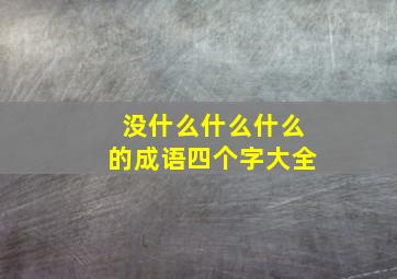 没什么什么什么的成语四个字大全