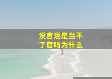 没官运是当不了官吗为什么