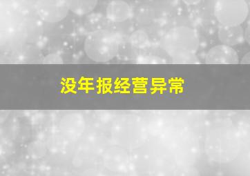 没年报经营异常