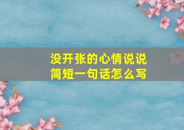 没开张的心情说说简短一句话怎么写