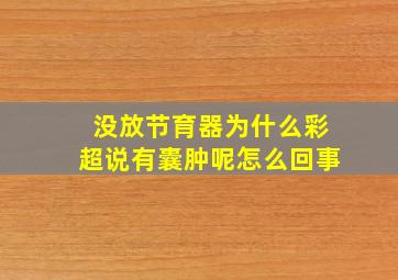 没放节育器为什么彩超说有囊肿呢怎么回事