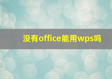 没有office能用wps吗