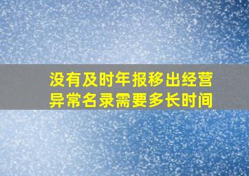 没有及时年报移出经营异常名录需要多长时间