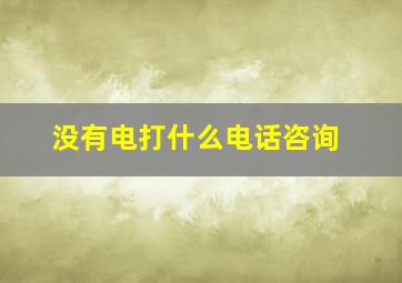 没有电打什么电话咨询