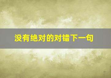 没有绝对的对错下一句