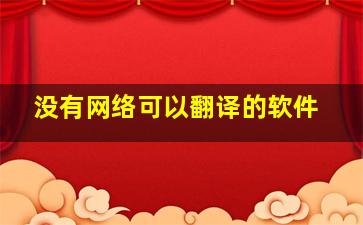 没有网络可以翻译的软件