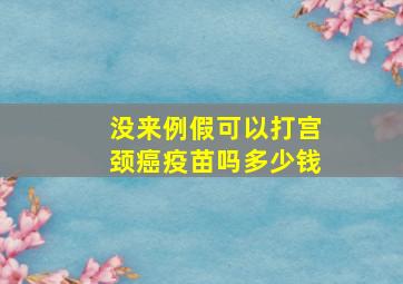 没来例假可以打宫颈癌疫苗吗多少钱