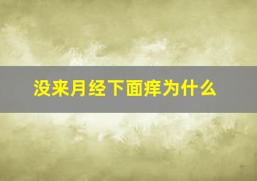 没来月经下面痒为什么