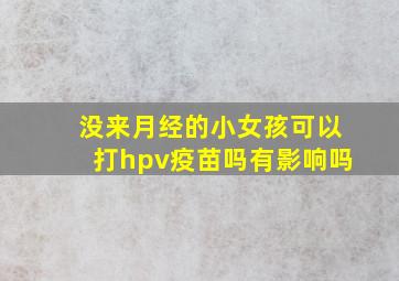 没来月经的小女孩可以打hpv疫苗吗有影响吗