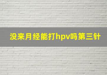 没来月经能打hpv吗第三针