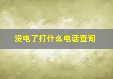 没电了打什么电话查询