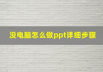 没电脑怎么做ppt详细步骤