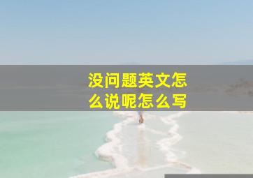 没问题英文怎么说呢怎么写