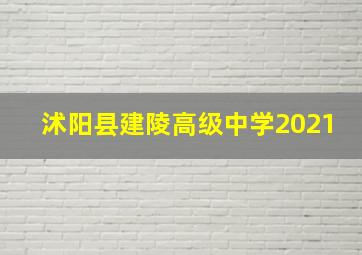 沭阳县建陵高级中学2021