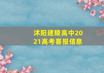 沭阳建陵高中2021高考喜报信息