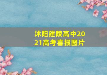 沭阳建陵高中2021高考喜报图片