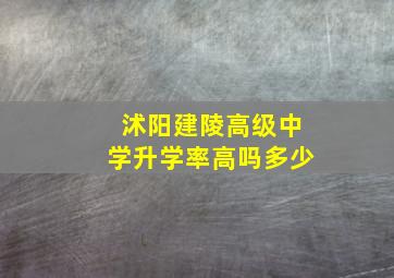 沭阳建陵高级中学升学率高吗多少