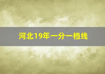 河北19年一分一档线