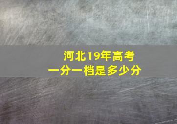 河北19年高考一分一档是多少分