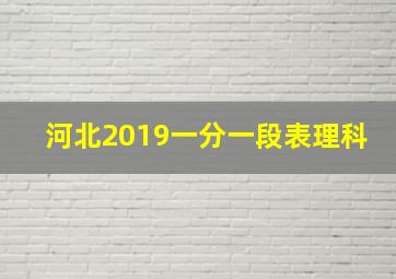 河北2019一分一段表理科