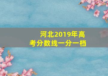 河北2019年高考分数线一分一档