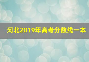 河北2019年高考分数线一本