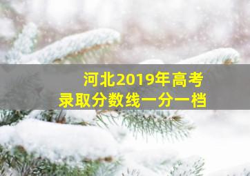 河北2019年高考录取分数线一分一档