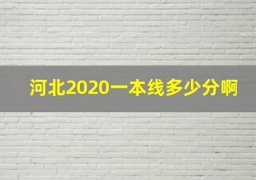 河北2020一本线多少分啊