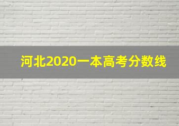 河北2020一本高考分数线