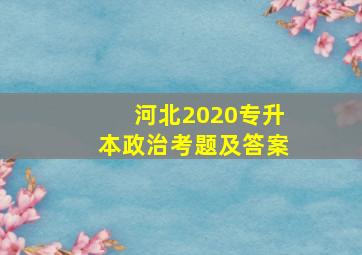 河北2020专升本政治考题及答案