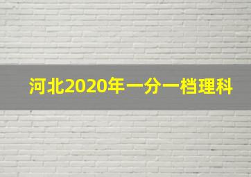 河北2020年一分一档理科