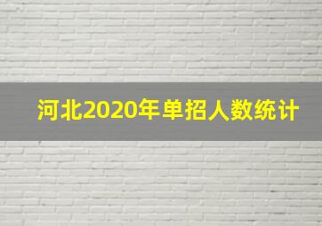 河北2020年单招人数统计