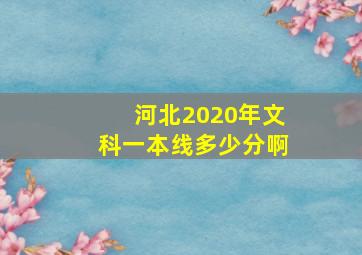 河北2020年文科一本线多少分啊