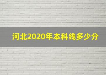 河北2020年本科线多少分