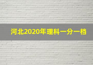 河北2020年理科一分一档